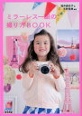 【中古】ミラ-レス一眼の撮り方BOOK /マイナビ出版/福井麻衣子(単行本(ソフトカバー))