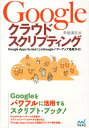 【中古】Googleクラウドスクリプティング Google Apps ScriptによるGoog /マイナビ出版/早坂清志(単行本(ソフトカバー))