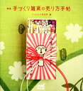 【中古】手づくり雑貨の売り方手帖 新版/マイナビ出版/こけしマッチ制作所(単行本(ソフトカバー))