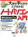 【中古】大きな字だからスグ分かる!ノ-トパソコン入門基本のキホン編 これから始める人の超カンタン本 /マイナビ出版/たくさがわつねあき(単行本(ソフトカバー))