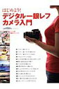 【中古】はじめよう!デジタル一眼レフカメラ入門 キヤノンX5/X50/60D ニコンD3100/D/マイナビ出版(ムック)