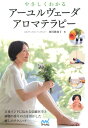 【中古】やさしくわかるア-ユルヴェ-ダアロマテラピ- /マイナビ出版/西川真知子(単行本(ソフトカバー))