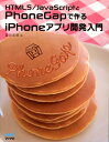 【中古】HTML5/JavaScriptとPhoneGapで作るiPhoneアプリ開発入 /マイナビ出版/富田宏昭(単行本(ソフトカバー))