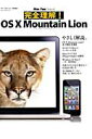 【中古】完全理解!OS 10 Mountain Lion Mac Fan Special/マイナビ出版(ムック)