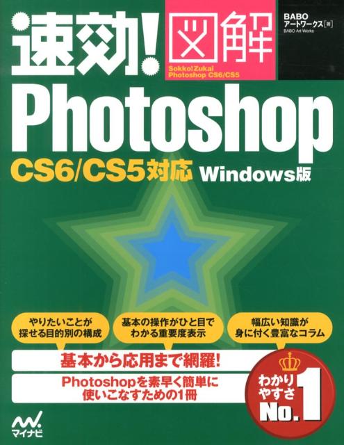 【中古】速効！図解Photoshop CS6／CS5対応 /マイナビ出版/BABOア-トワ-クス（単行本（ソフトカバー））