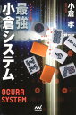 【中古】シンプルに勝つ!最強小倉システム /マイナビ出版/小倉孝(単行本(ソフトカバー))