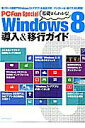 【中古】基礎からわかる!Windows8導入&移行ガイド /マイナビ出版(ムック)