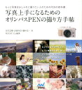 【中古】写真上手になるためのオリンパスPENの撮り方手帖 もっと写真をおしゃれに撮りたい人のためのPENの教/マイナビ出版/吉住志穂(単行本(ソフトカバー))
