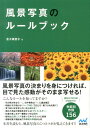 【中古】風景写真のル-ルブック /マイナビ出版/金子美智子(単行本(ソフトカバー))