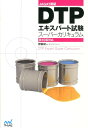 【中古】DTPエキスパ-ト試験ス-パ-カリキュラム JAGAT認証 /マイナビ出版/野尻研一(単行本(ソフトカバー))(3)
