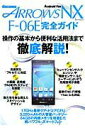 【中古】docomo ARROWS NX F-06E完全ガイド 操作の基本から便利な活用法まで徹底解説! /マイナビ出版(ムック)