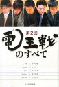 【中古】第2回電王戦のすべて HUMAN VS COMPUTER/日本将棋連盟(単行本(ソフトカバー))