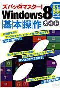 【中古】ズバッとマスタ-！Windows8基本操作ガイド/マイナビ出版（ムック）