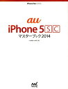 【中古】au iPhone 5SCマスタ-ブック 2014/マイナビ出版/小山香織(単行本(ソフトカバー))
