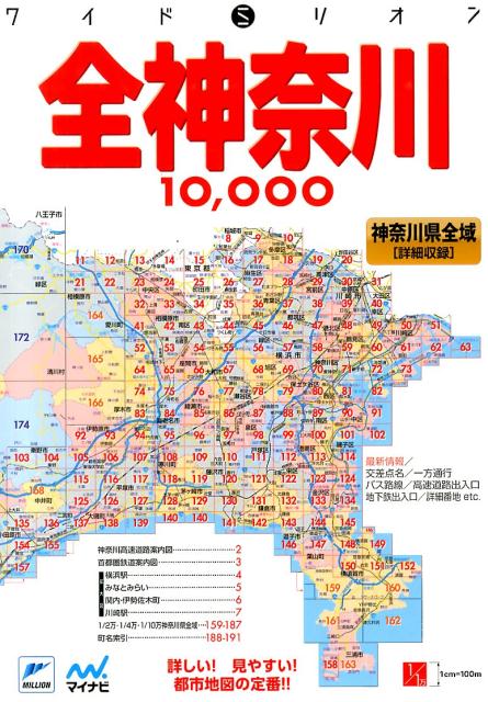 【中古】全神奈川10000市街道路地図 3版/マイナビ出版（地図）