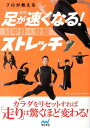 【中古】プロが教える突然足が速くなる!肩甲骨×骨盤ストレッチ /マイナビ出版/エム・エス・マイスタ-(単行本(ソフトカバー))