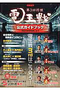 【中古】第3回将棋電王戦公式ガイドブック 世紀の対決を楽しもう /日本将棋連盟(ムック)