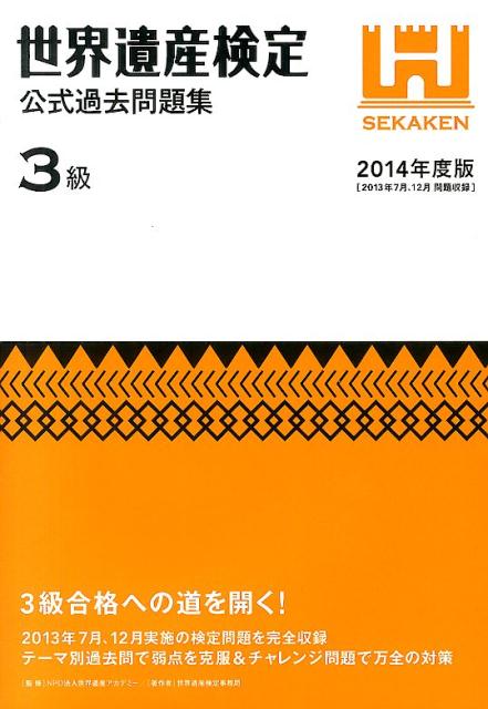 【中古】世界遺産検定公式過去問題集3級 2014年度版 /世界遺産アカデミ-/世界遺産アカデミ-（単行本（ソフトカバー））