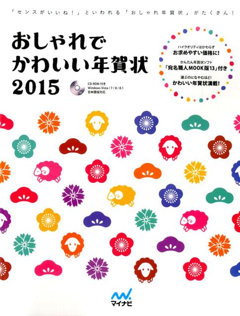 【中古】おしゃれでかわいい年賀状 2015 /マイナビ出版（大型本）