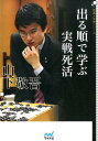 【中古】出る順で学ぶ実戦死活 /マイナビ出版/山下敬吾(単行本(ソフトカバー))