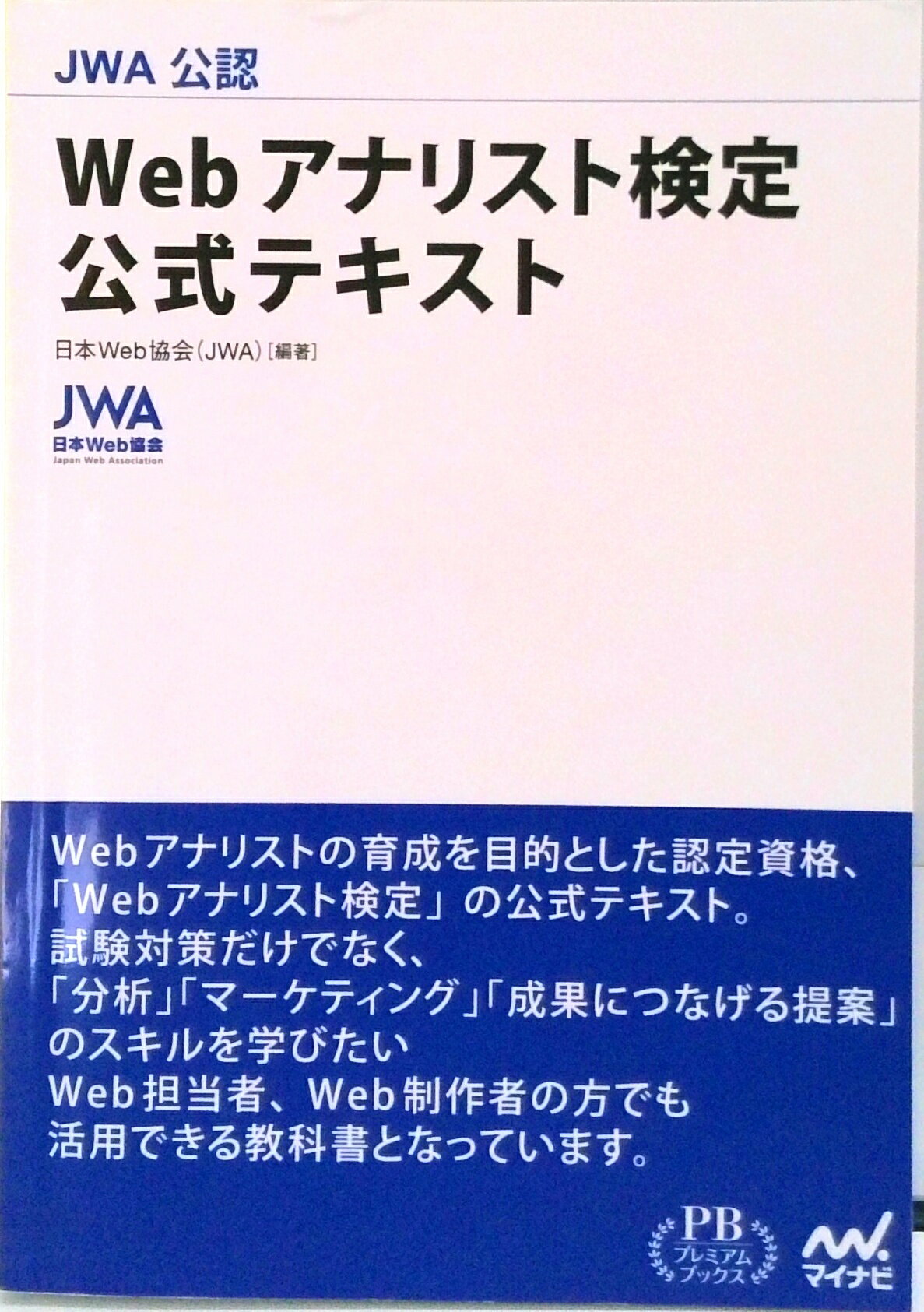 Flash - 【中古】JWA公認 Webアナリスト検定 公式テキスト 日本Web協会（単行本）