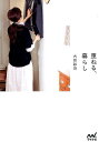 【中古】重ねる、暮らし /マイナビ出版/内田彩仍(単行本(ソフトカバー))