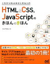 【中古】これからWebをはじめる人のHTML&CSS,JavaScriptのきほんのきほ /マイナビ出版/たにぐちまこと(単行本(ソフトカバー))