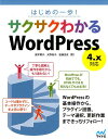 【中古】サクサクわかるWordPress はじめの一歩! /マイナビ出版/茂木葉子(単行本(ソフトカバー))