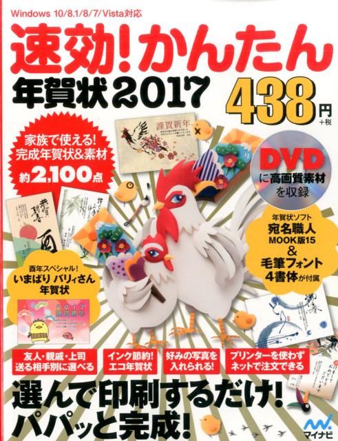 【中古】速効！かんたん年賀状 Windows 10 8．1 8 7 Vista対 2017/マイナビ出版/マイナビ出版（単行本（ソフトカバー））