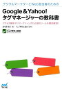 【中古】デジタルマ-ケタ-とWeb担当者のためのGoogle & Yahoo!タグマネ- アクセス解析やリマ-ケティングに必須のツ-ルを徹底 /マイナビ出版/海...