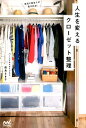 【中古】人生を変えるクローゼット整理 /マイナビ出版/霜鳥まき子(単行本(ソフトカバー))