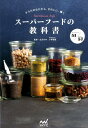 【中古】ス-パ-フ-ドの教科書 からだのなかから、きれいに、輝く /マイナビ出版/生活の木(単行本(ソフトカバー))