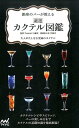 【中古】銀座のバ-が教える厳選カクテル図鑑 /マイナビ出版/Cocktail 15番地(単行本(ソフトカバー))