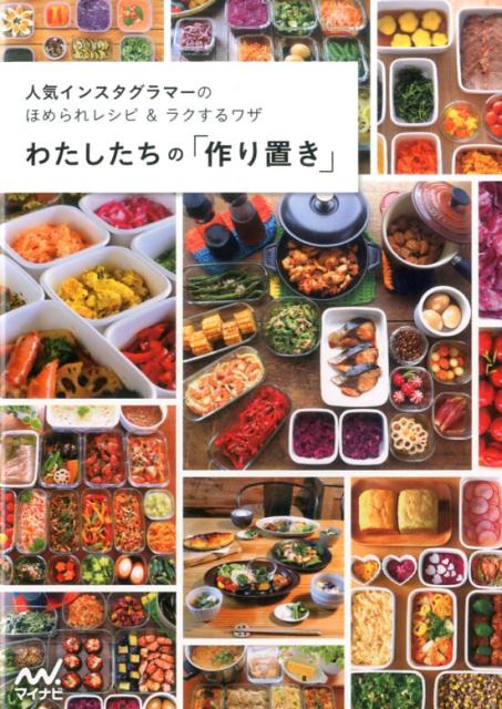 【中古】わたしたちの「作り置き」 人気インスタグラマ-のほめられレシピ＆ラクするワザ /マイナビ出版/マイナビ出版（単行本（ソフトカバー））