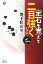 【中古】定石を覚えて二目強くなる本/マイナビ出版/溝上知親(単行本(ソフトカバー))