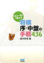 【中古】「次の一手」で覚える将棋序・中盤の手筋436 /マイナビ出版/週刊将棋(文庫)