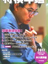 【中古】平成29年版 将棋年鑑 2017 日本将棋連盟(大型本)