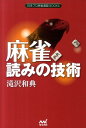 【中古】麻雀読みの技術/マイナビ出版/滝沢和典(単行本(ソフトカバー))