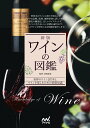【中古】ワインの図鑑 新版/マイナビ出版/君嶋哲至(単行本(ソフトカバー))
