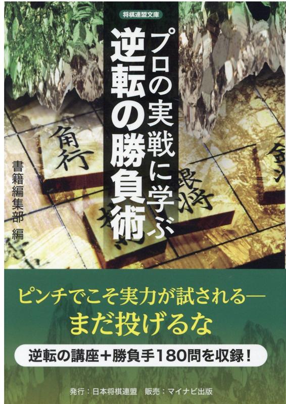 【中古】プロの実戦に学ぶ逆転の勝負術 /日本将棋連盟/書籍編集部（文庫）