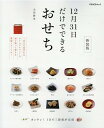 【中古】12月31日だけでできるおせち 新装版/マイナビ出版/太田静栄(ムック)