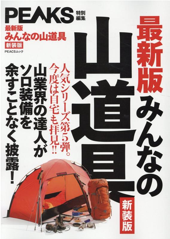 【中古】【最新版】みんなの山道具 山業界の達人がソロ装備を余すことなく披露！ 新装版/ピ-クス（ムック）