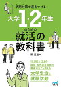 【中古】早期対策で差をつける大学1・2年生のための就活の教科書/マイナビ出版/岡茂信(単行本(ソフトカバー))