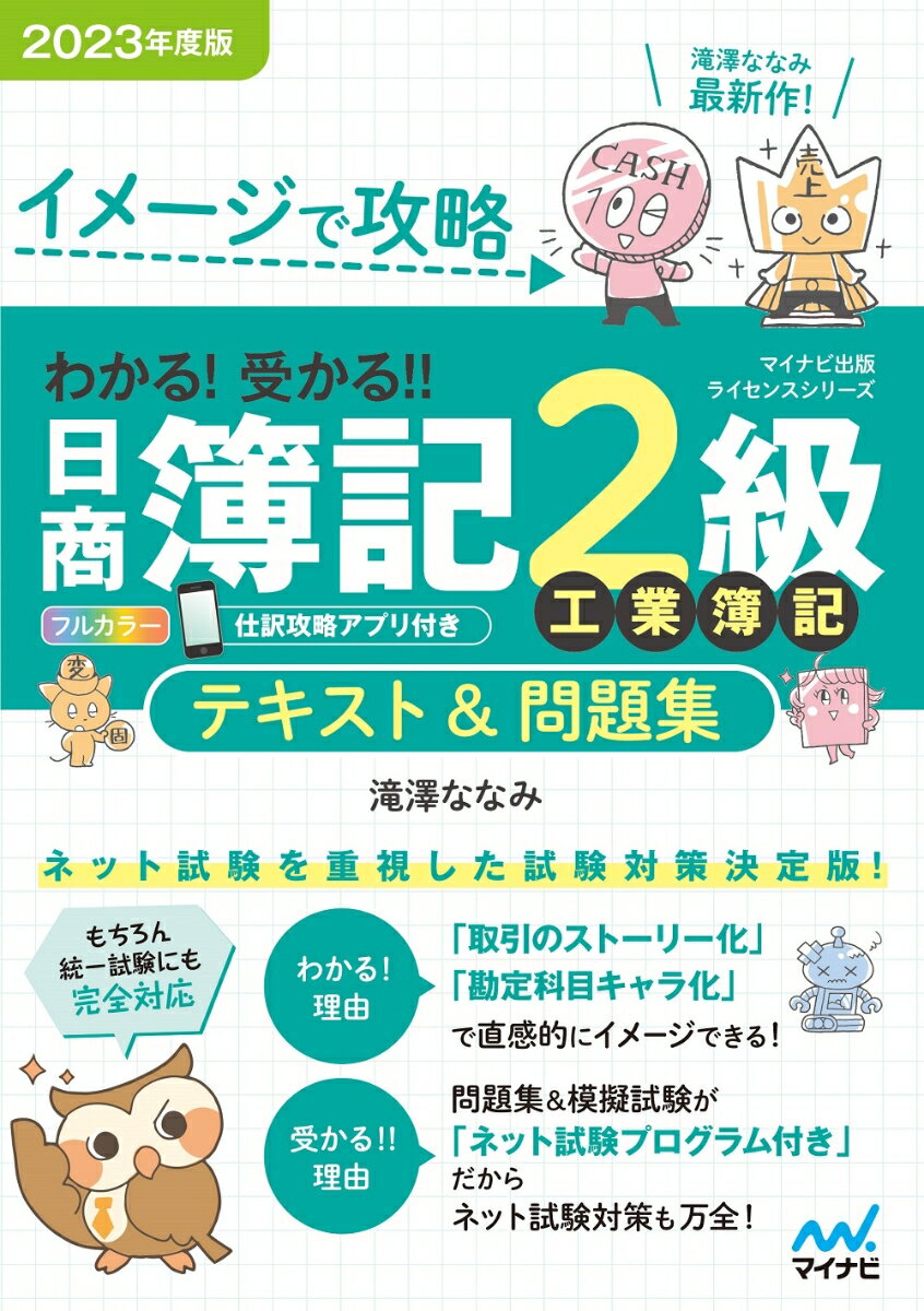 【中古】わかる！受かる！！日商簿記2級工業簿記テキスト＆問題集 イメージで攻略 2023年度版/マイナビ出版/滝澤ななみ（単行本（ソフトカバー））