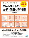 【中古】現場のプロがやさしく書いたWebサイトの分析・改善の教科書 GA4対応 改訂3版/マイナビ出版/小川卓(ウェブ解析士)(単行本(ソフトカバー))