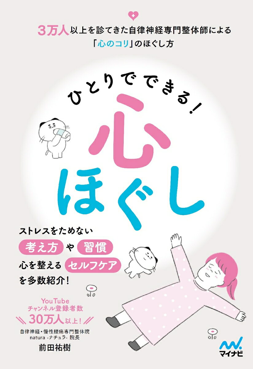 【中古】ひとりでできる！心ほぐし/マイナビ出版/前田祐樹（単行本（ソフトカバー））