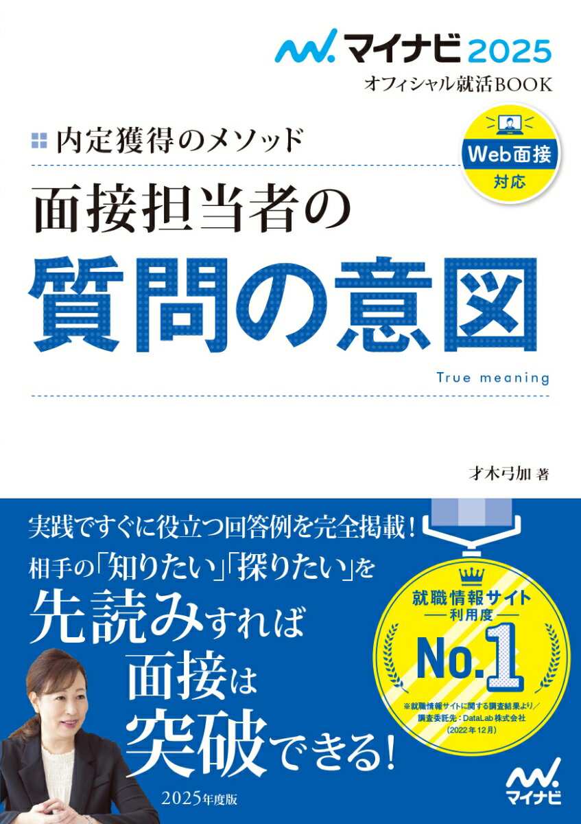 【中古】内定獲得のメソッド面接担当者の質問の意図 2025年度版/マイナビ出版/才木弓加（単行本（ソフトカバー））