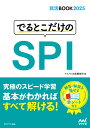 【中古】でるとこだけのSPI 2025年度版/マイナビ出版/マイナビ出版編集部(単行本(ソフトカバー))