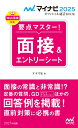 【中古】要点マスター!面接&エントリーシート 2025年度版/マイナビ出版/才木弓加(新書)