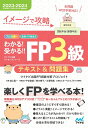 【中古】わかる!受かる!!FP3級テキスト&問題集 イメージで攻略 2023-2024年版/マイナビ出版/マイナビ出版FP試験対策プロジェクト(単行本(ソフトカ...